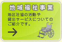 地域福祉事業