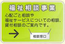 福祉相談事業