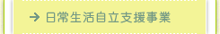 日常生活自立支援事業