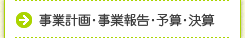 事業計画・事業報告・予算・決算